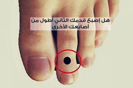 هل إصبع قدمك الثاني أطول من أصابعك الأخرى. إذن عليك أن تقرأ هذا
