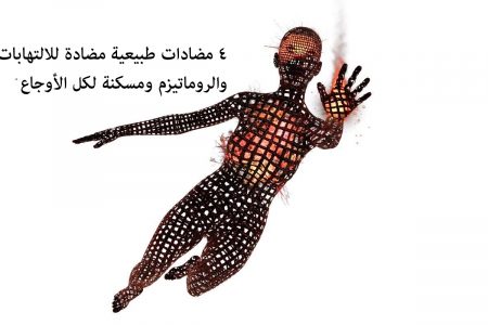 4 مضادات طبيعية مضادة للالتهابات والروماتيزم ومسكنة لكل الأوجاع