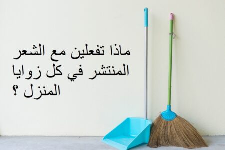 ماذا تفعلين مع الشعر المنتشر في كل زوايا المنزل ؟