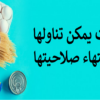 بعد انتهاء صلاحيتها