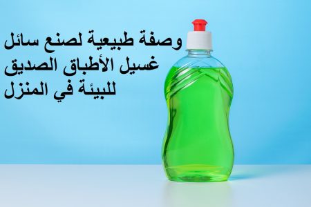 وصفة طبيعية لصنع سائل غسيل الأطباق الصديق للبيئة في المنزل