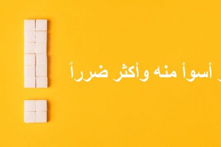 4 بدائل عن السكر أسوأ منه وأكثر ضرراً