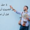قبل أن تسافر