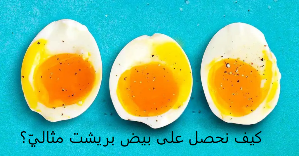 كيف نحصل على بيض بريشت مثاليّ؟ يبقى الصفار سائلاً بفضل حيلة بسيطة ...